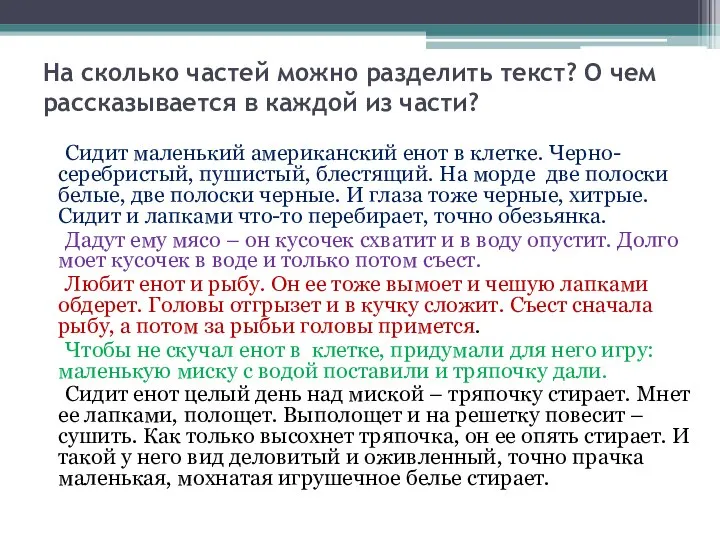 На сколько частей можно разделить текст? О чем рассказывается в каждой из