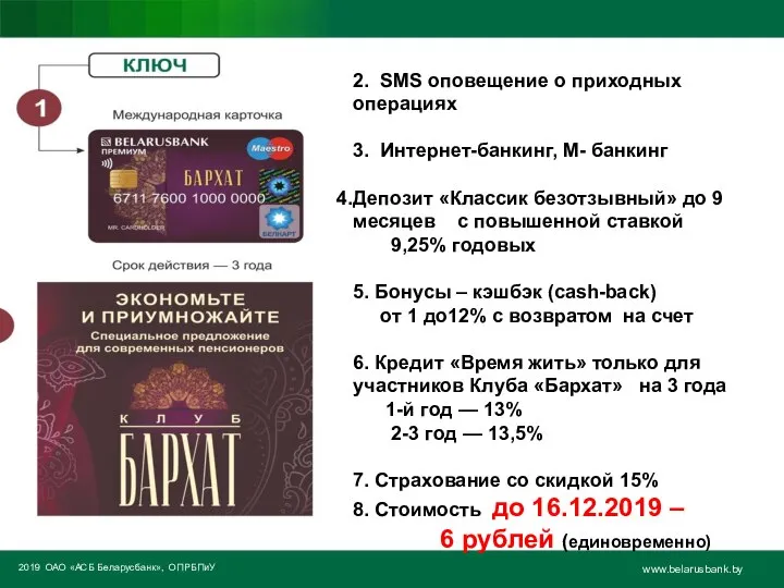 2019 ОАО «АСБ Беларусбанк», ОПРБПиУ www.belarusbank.by 2. SMS оповещение о приходных операциях