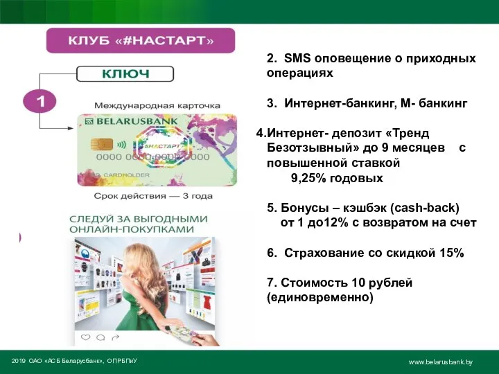 2019 ОАО «АСБ Беларусбанк», ОПРБПиУ www.belarusbank.by Текст,. 2. SMS оповещение о приходных