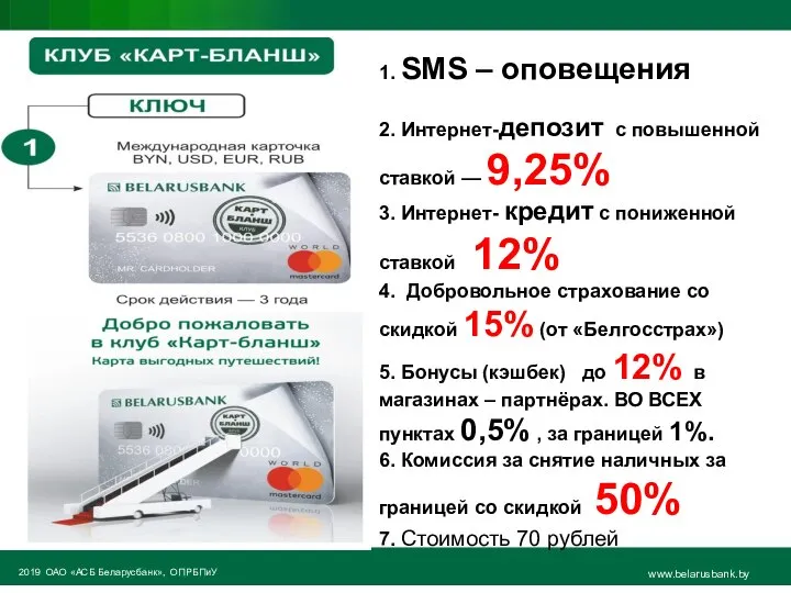 2019 ОАО «АСБ Беларусбанк», ОПРБПиУ www.belarusbank.by 1. SMS – оповещения 2. Интернет-депозит
