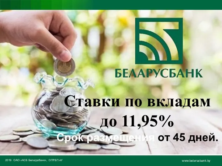 2019 ОАО «АСБ Беларусбанк», ОПРБП иУ www.belarusbank.by Текст, иллюстративный материал, графики, схемы