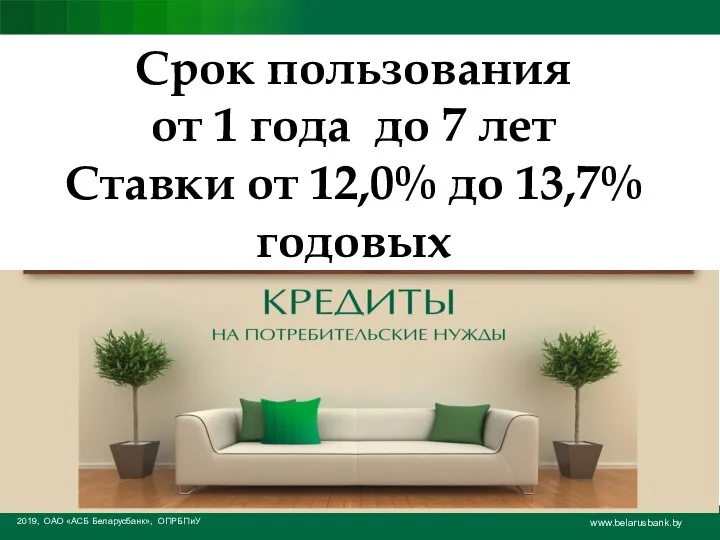 2019, ОАО «АСБ Беларусбанк», ОПРБПиУ www.belarusbank.by Срок пользования от 1 года до