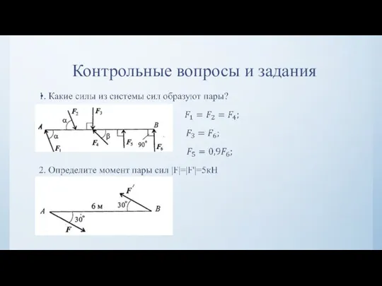 Контрольные вопросы и задания