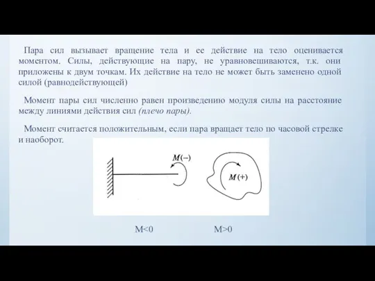 Пара сил вызывает вращение тела и ее действие на тело оценивается моментом.