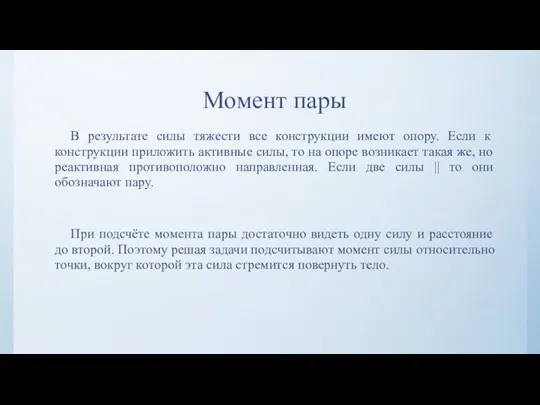 Момент пары В результате силы тяжести все конструкции имеют опору. Если к