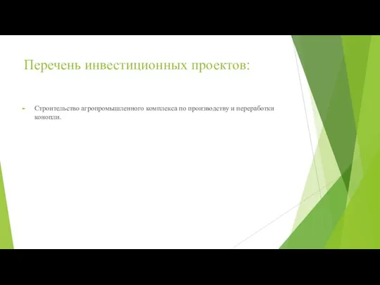 Перечень инвестиционных проектов: Строительство агропромышленного комплекса по производству и переработки конопли.