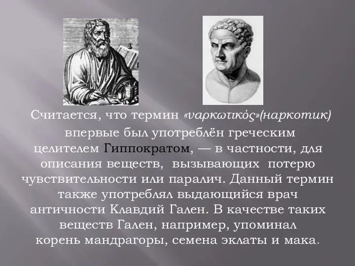 Считается, что термин «ναρκωτικός»(наркотик) впервые был употреблён греческим целителем Гиппократом, — в