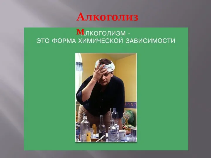 Алкоголизм