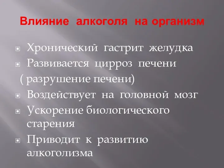 Влияние алкоголя на организм Хронический гастрит желудка Развивается цирроз печени ( разрушение