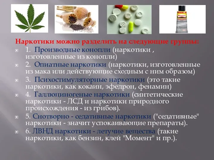 Наркотики можно разделить на следующие группы: 1. Производные конопли (наркотики , изготовленные