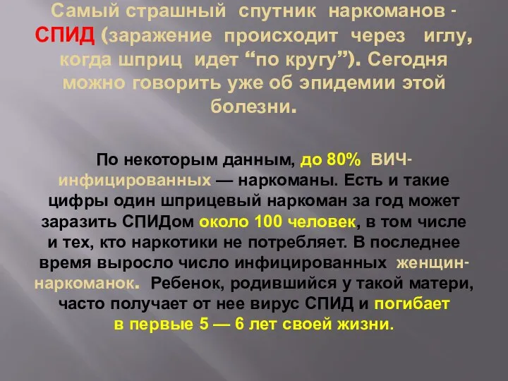 Самый страшный спутник наркоманов - СПИД (заражение происходит через иглу, когда шприц