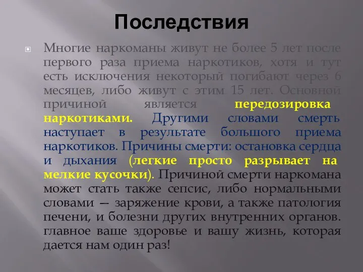 Последствия Многие наркоманы живут не более 5 лет после первого раза приема