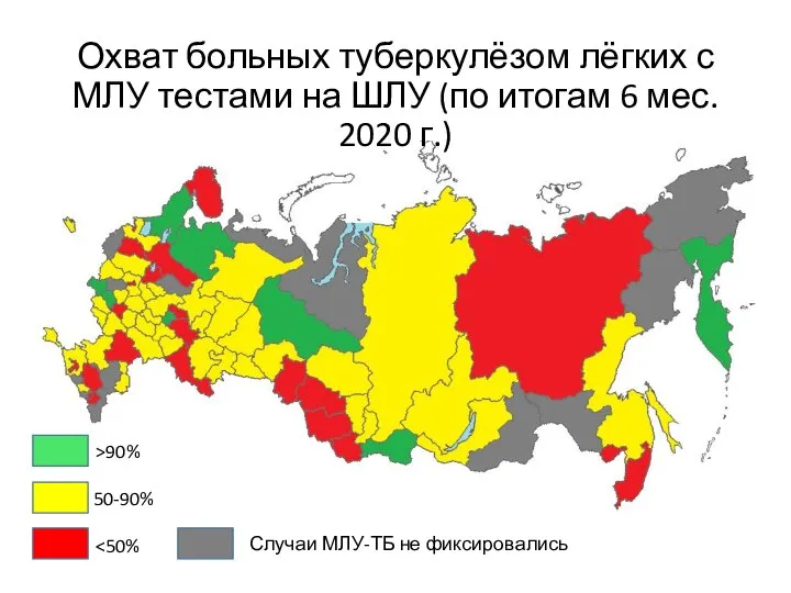 Охват больных туберкулёзом лёгких с МЛУ тестами на ШЛУ (по итогам 6