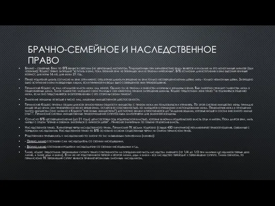 БРАЧНО-СЕМЕЙНОЕ И НАСЛЕДСТВЕННОЕ ПРАВО Брачно - семейные. Брак по БГБ являлся светским