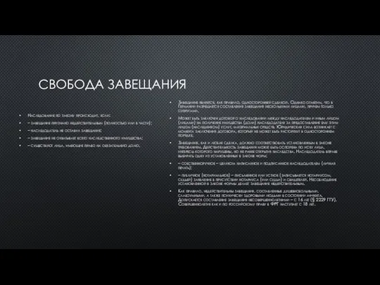 СВОБОДА ЗАВЕЩАНИЯ Наследование по закону происходит, если: – завещание признано недействительным (полностью