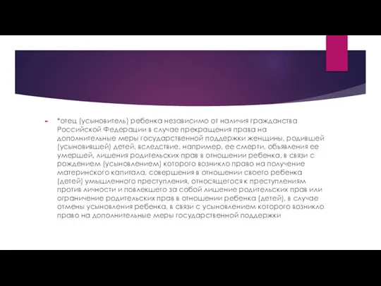 *отец (усыновитель) ребенка независимо от наличия гражданства Российской Федерации в случае прекращения