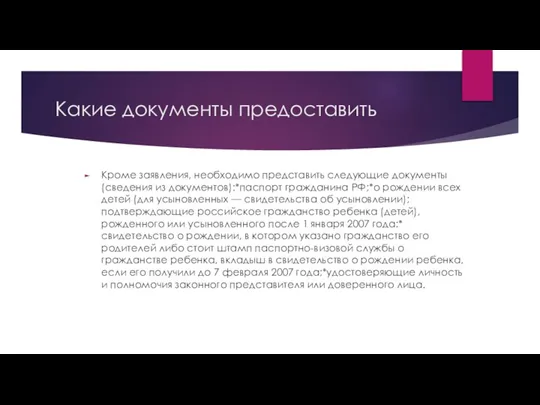 Какие документы предоставить Кроме заявления, необходимо представить следующие документы (сведения из документов):*паспорт