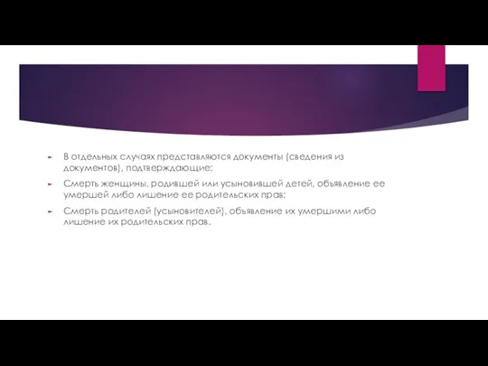 В отдельных случаях представляются документы (сведения из документов), подтверждающие: Смерть женщины, родившей