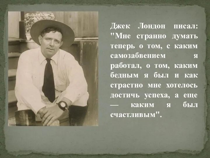 Джек Лондон писал: "Мне странно думать теперь о том, с каким самозабвением