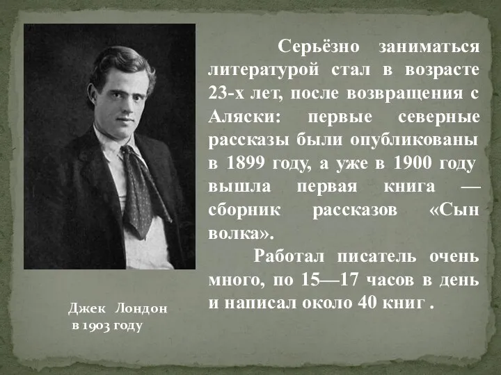 Серьёзно заниматься литературой стал в возрасте 23-х лет, после возвращения с Аляски: