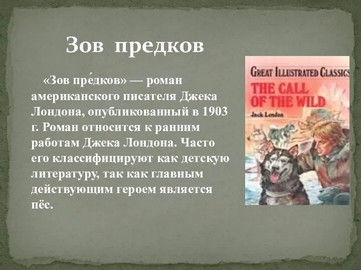 «Зов пре́дков» — роман американского писателя Джека Лондона, опубликованный в 1903 г.