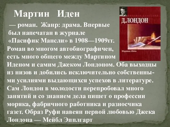 Мартин Иден — роман. Жанр: драма. Впервые был напечатан в журнале «Пасифик