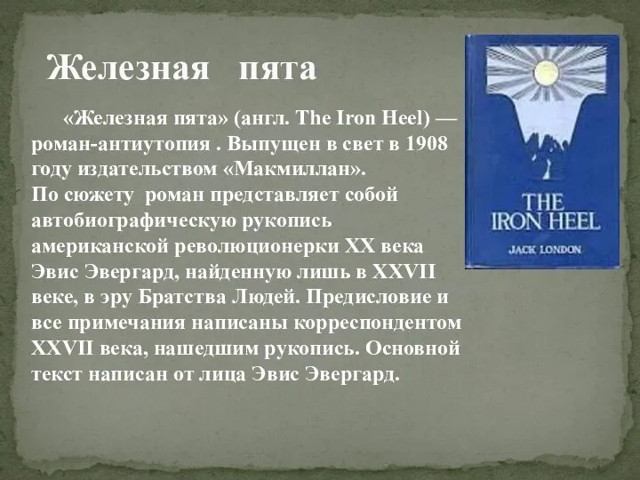 Железная пята «Железная пята» (англ. The Iron Heel) — роман-антиутопия . Выпущен