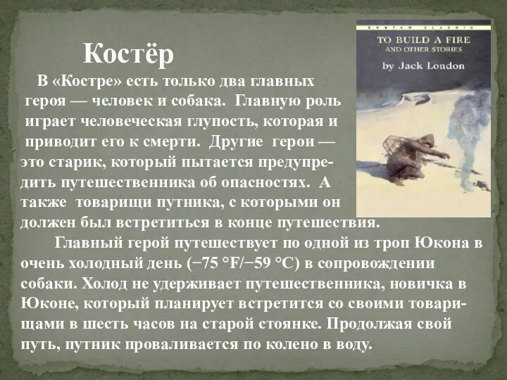 Костёр В «Костре» есть только два главных героя — человек и собака.