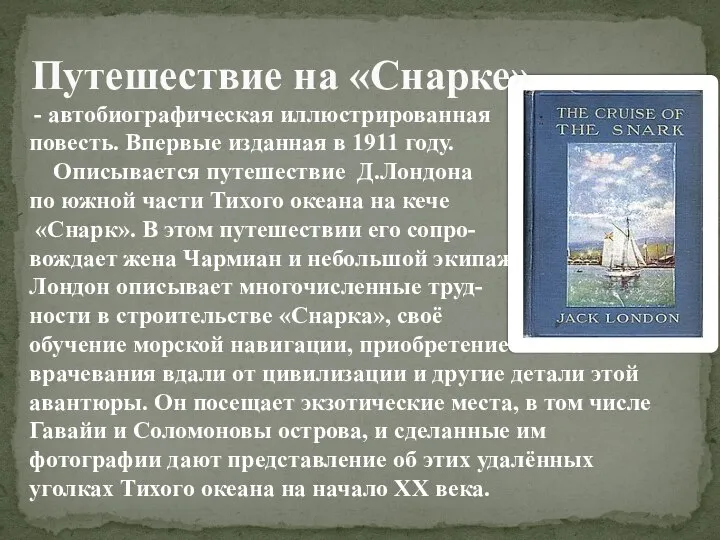 Путешествие на «Снарке» - автобиографическая иллюстрированная повесть. Впервые изданная в 1911 году.