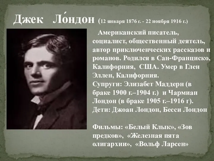 Джек Ло́ндон (12 января 1876 г. - 22 ноября 1916 г.) Американский