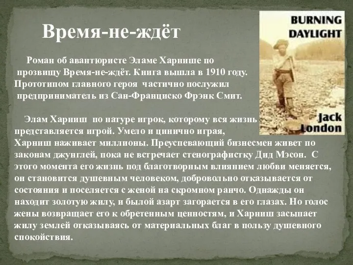 Время-не-ждёт Роман об авантюристе Эламе Харнише по прозвищу Время-не-ждёт. Книга вышла в