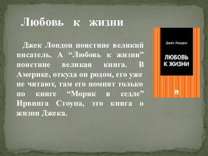 Любовь к жизни Джек Лондон поистине великий писатель. А “Любовь к жизни”