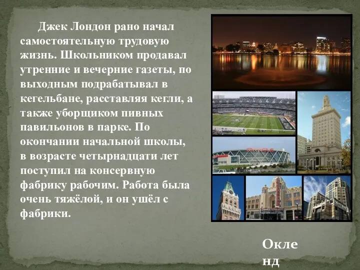 Джек Лондон рано начал самостоятельную трудовую жизнь. Школьником продавал утренние и вечерние