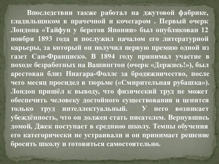 Впоследствии также работал на джутовой фабрике, гладильщиком в прачечной и кочегаром .