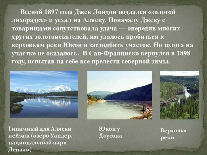 Весной 1897 года Джек Лондон поддался «золотой лихорадке» и уехал на Аляску.