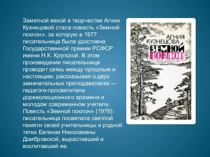 Заметной вехой в творчестве Агнии Кузнецовой стала повесть «Земной поклон», за которую