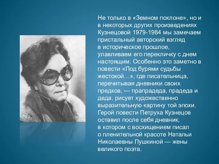 Не только в «Земном поклоне», но и в некоторых других произведениях Кузнецовой