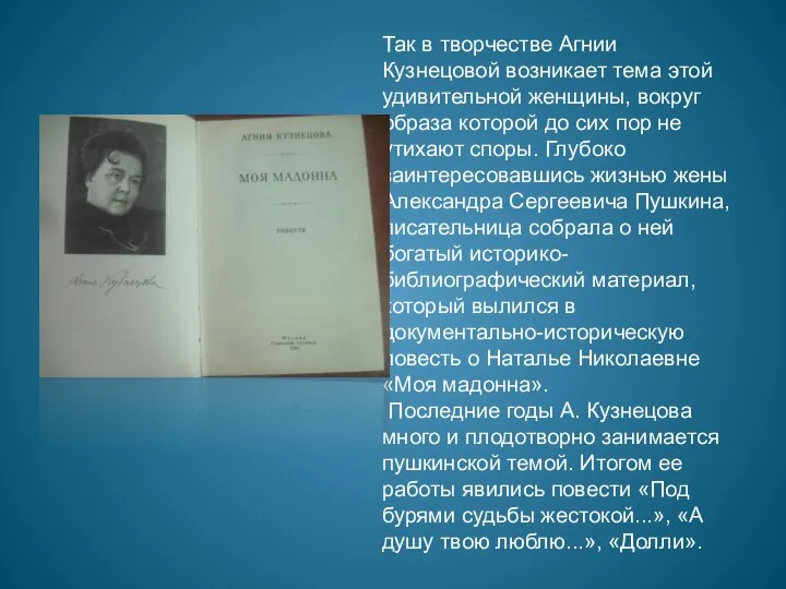 Так в творчестве Агнии Кузнецовой возникает тема этой удивительной женщины, вокруг образа