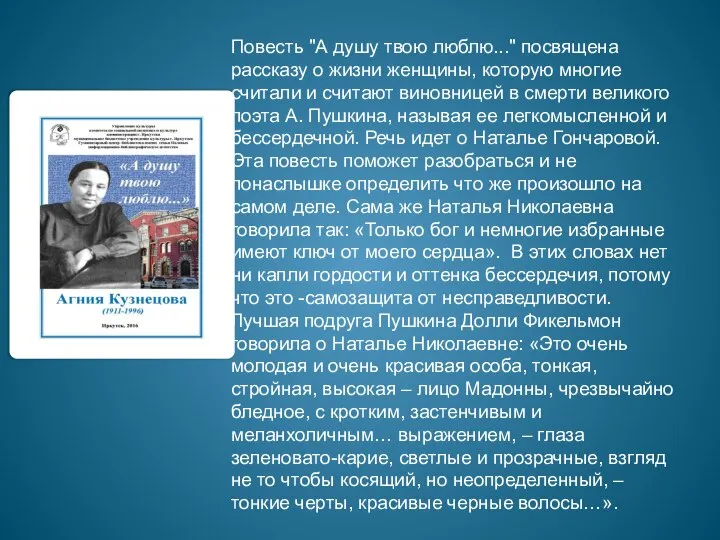 Повесть "А душу твою люблю..." посвящена рассказу о жизни женщины, которую многие