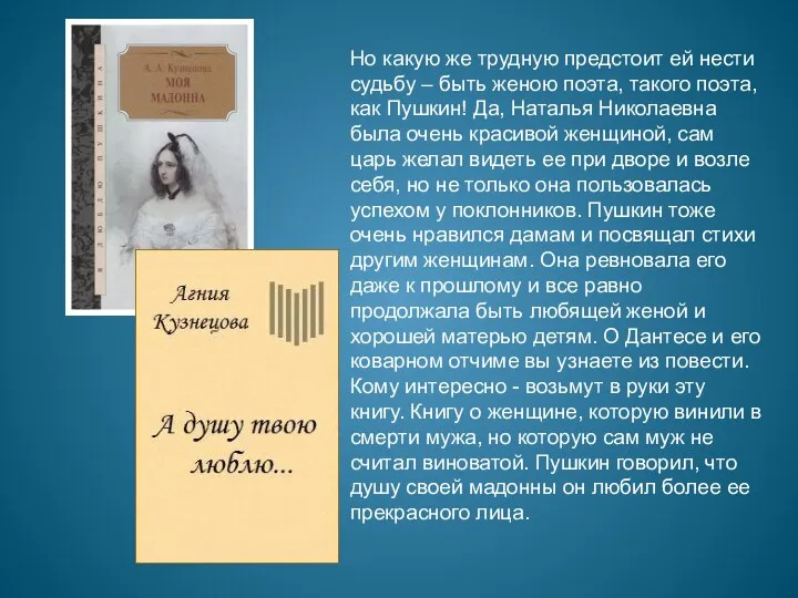 Но какую же трудную предстоит ей нести судьбу – быть женою поэта,