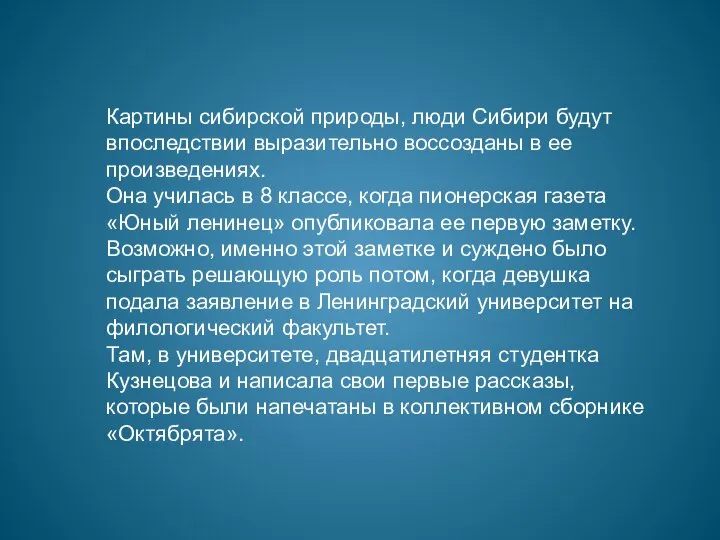 Картины сибирской природы, люди Сибири будут впоследствии выразительно воссозданы в ее произведениях.