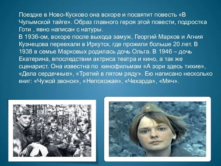 Поездке в Ново-Кусково она вскоре и посвятит повесть «В Чулымской тайге». Образ