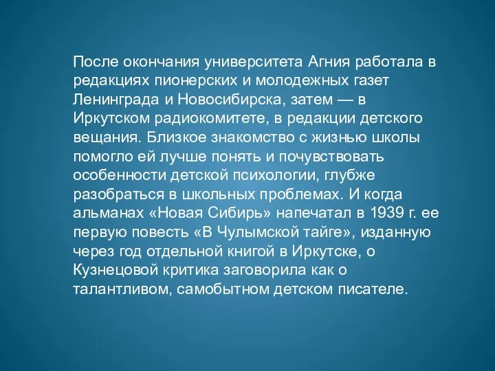 После окончания университета Агния работала в редакциях пионерских и молодежных газет Ленинграда