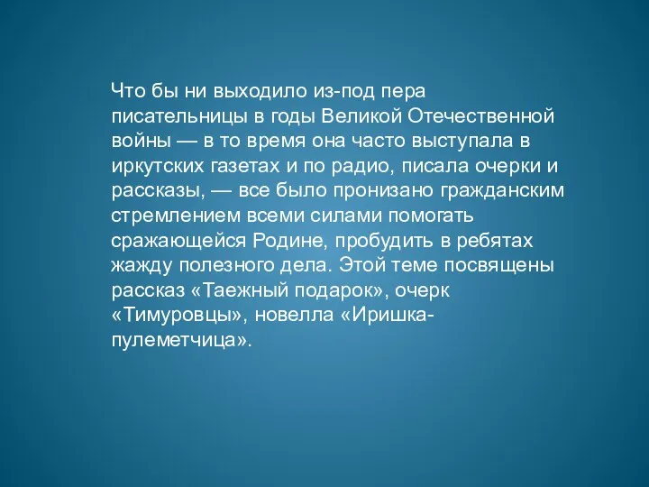 Что бы ни выходило из-под пера писательницы в годы Великой Отечественной войны