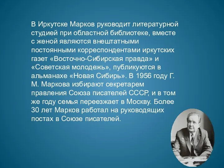 В Иркутске Марков руководит литературной студией при областной библиотеке, вместе с женой