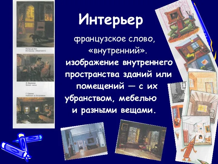 Интерьер французское слово, «внутренний». изображение внутреннего пространства зданий или помещений — с