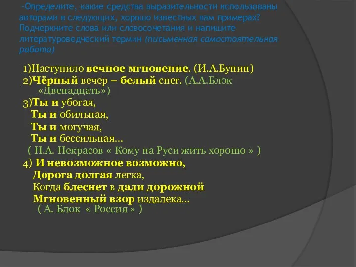 -Определите, какие средства выразительности использованы авторами в следующих, хорошо известных вам примерах?