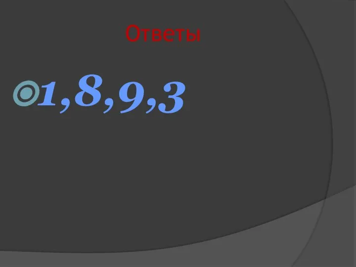 Ответы 1,8,9,3