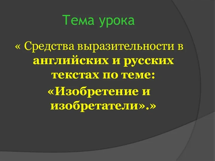 Тема урока « Средства выразительности в английских и русских текстах по теме: «Изобретение и изобретатели».»