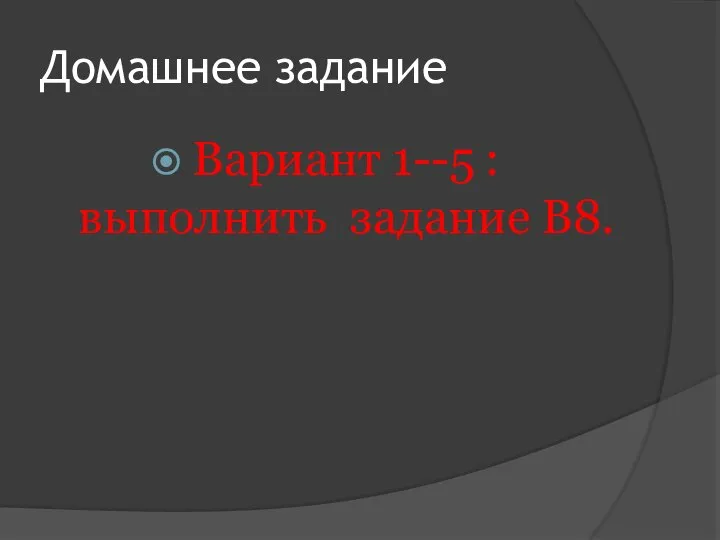 Домашнее задание Вариант 1--5 : выполнить задание В8.